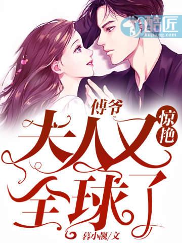 傅爷夫人又惊艳全球了完整版