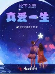 松下之恋真爱一生在线观看