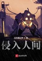 侵入人间百度百科