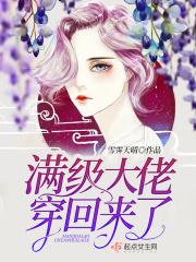 满级大佬穿回来后爆红了txt