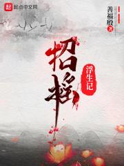 招摇(1v1)浮生若梦里