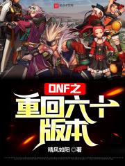 DNF之重回六十版本TXT晴风如阳