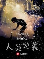 末日之人类浩劫