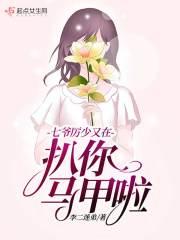 厉少你的七个儿子