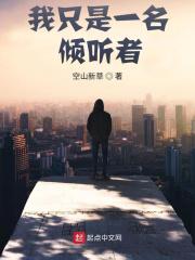 我是个好的倾听者英文