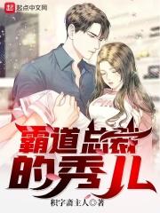 霸道总裁的秀儿免费阅读