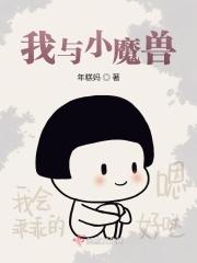 我与小恶魔的