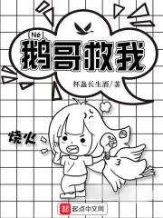 鹅哥威武[快穿神话