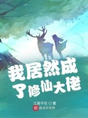 我居然成了修仙大佬苏凡