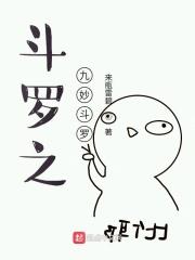 斗罗之九转斗罗
