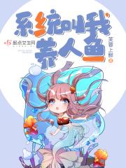 系统让我养个夫免费阅读