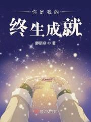 你是我的终生信仰