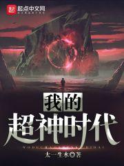 我的超神时代李云霄
