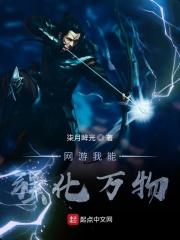 网游我能强化一切