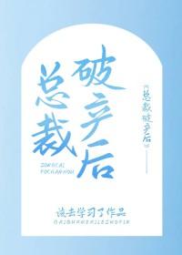 总裁破产后我养他by