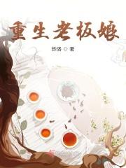 重生老板娘谁演的电视剧