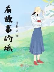 有故事的城市文案