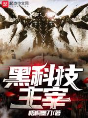 黑科技之神