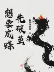 想要破茧成蝶后面一句