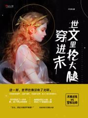 穿进末世文全文