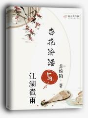 杏花汾酒与江湖微雨哪个好喝