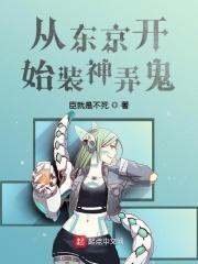 从东京开始当女神二百零一