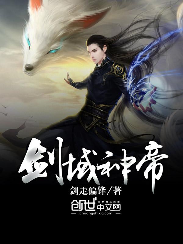 剑域神帝TXT八零