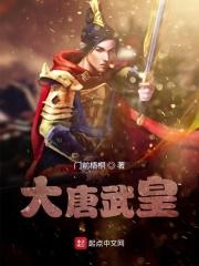 大唐武皇第一女官