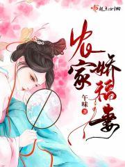 农家娇福妻免费阅读全文