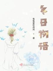 冬日物语的意思和含义