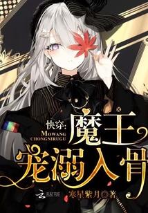 快穿魔王