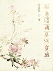 带着农场穿越到古代