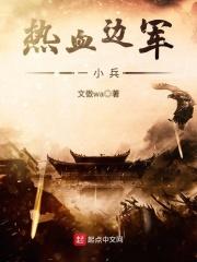 热血边军一小兵 笔趣阁