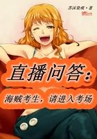 直播问答海贼考生