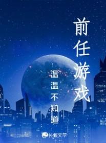 关于前任的游戏名字