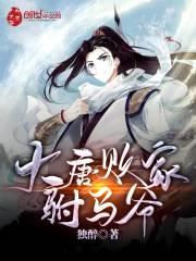 大唐败家驸马爷免费阅读