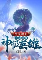 全民领主开局获得神级英雄笔趣阁