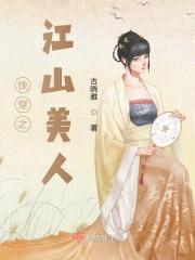 穿越之美人江山txt