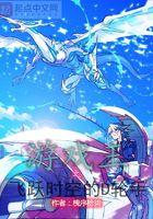 游戏王时间的飞逝