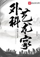 外科艺术家笔趣阁