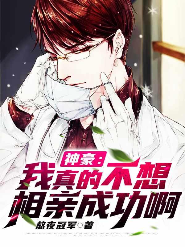 神豪我真不想相亲成功了