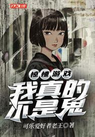 惊悚游戏我真的不是鬼攻是谁