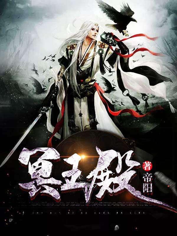 冥王殿苏天宇免费阅读