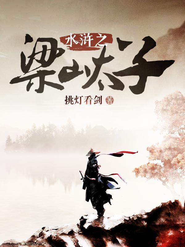 水浒之梁山太子完整版