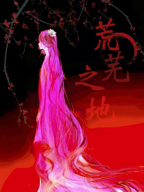 异界末世荒芜之地百度百科