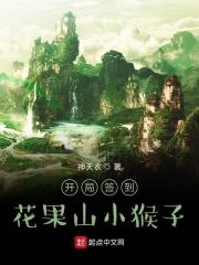 我在花果山签到