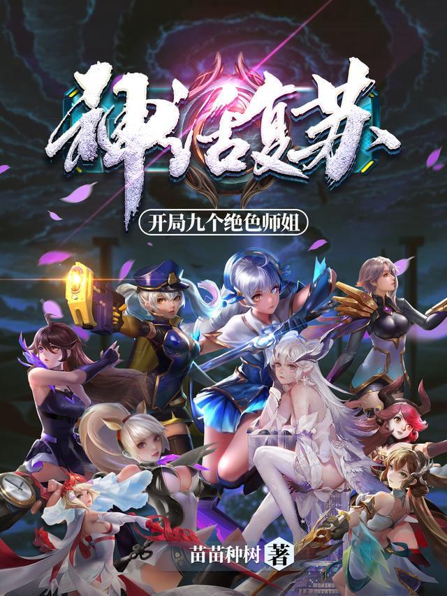 神话复苏开局九个绝色师姐推到顺序