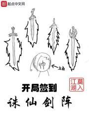 开局签到诛仙剑阵 莫入江湖