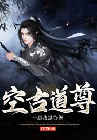 空古道尊 一是我是
