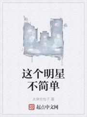 这个明星不太一样